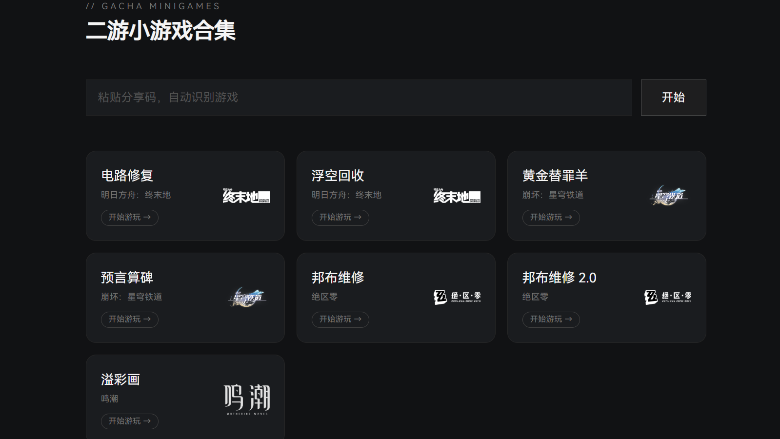 二游小游戏合集 展示图
